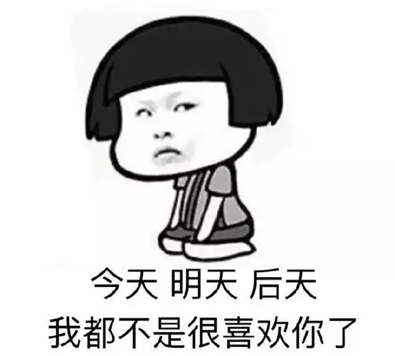 今天,明天,后天,我都不是很喜欢你
