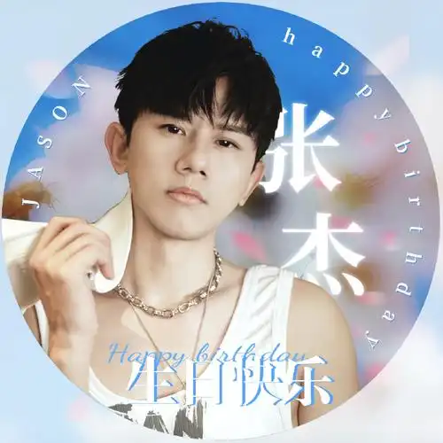 张杰超话#张杰1220生日快乐#【生日头像 版图】第一波8套一闪一闪亮