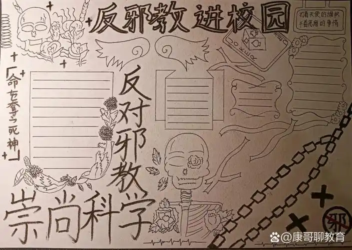 反邪教进校园手抄报