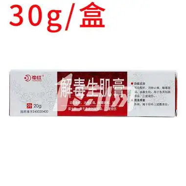 花红 解毒生肌膏 20g