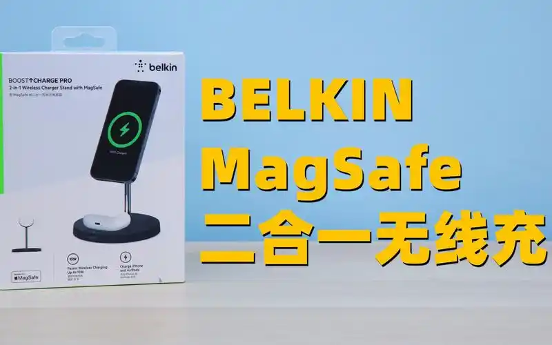 贝尔金开箱magsafe二合一无线充电器苹果官网推荐款
