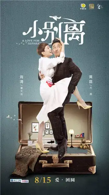 小别离海报曝光黄磊海清难定谁说了算