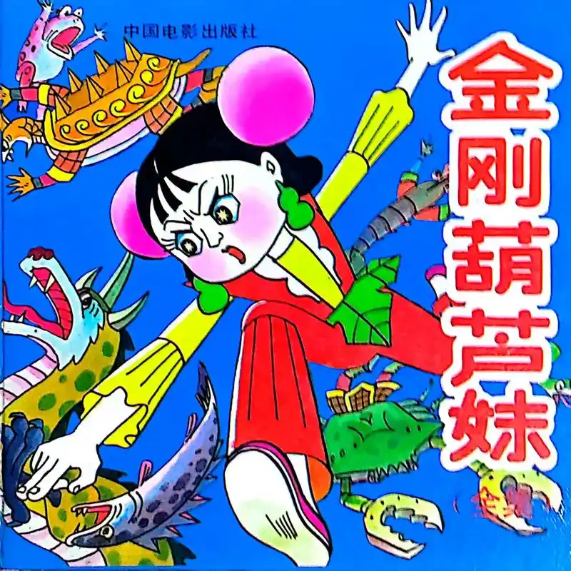 金刚葫芦妹全集扫描件高清下载 - 抖音