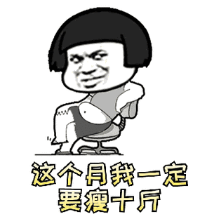 抖音这个月我一定要瘦十斤表情包