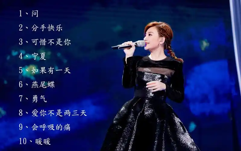 梁静茹top10问宁夏勇气暖暖分手快乐