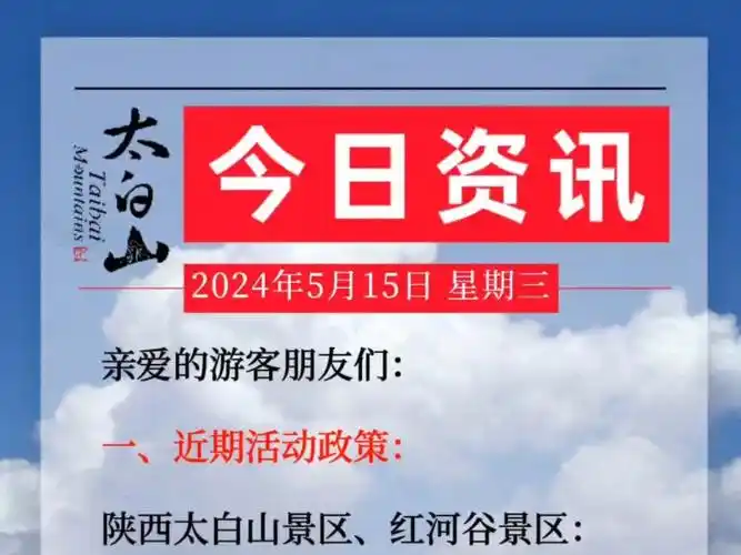 太白山门票半价