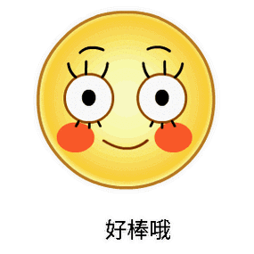 好棒哦_好棒表情
