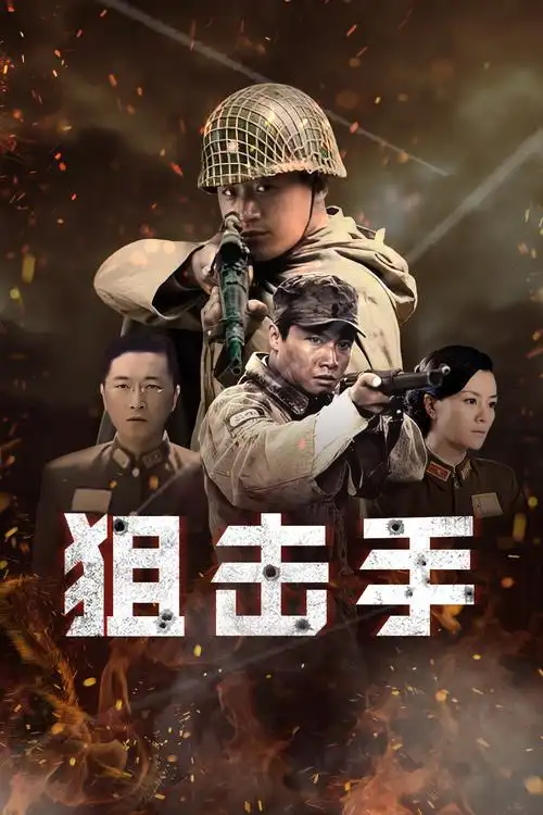 狙击手共25集,完结状态:狙击手电视剧在线观看完整版主演:佟大为刘孜