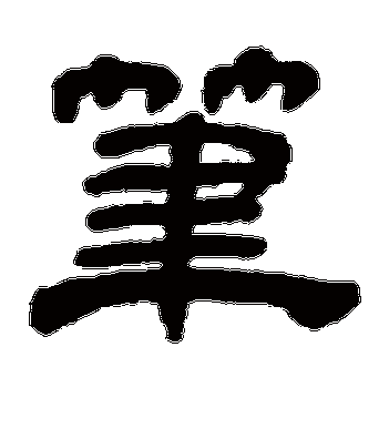 奚冈的笔字隶书字帖