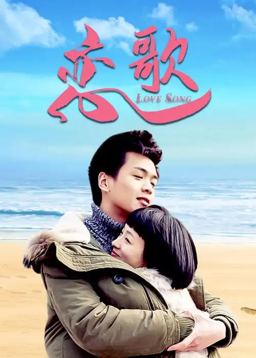 《恋歌》全集免费在线观看-电视剧-周末影院