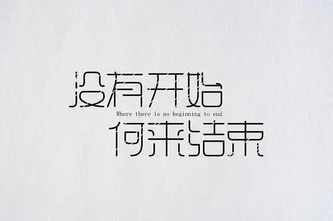没有开始何来结束##----字体设计