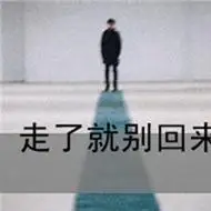 忘掉一个人的微信头像图片【点击鼠标右键下载】