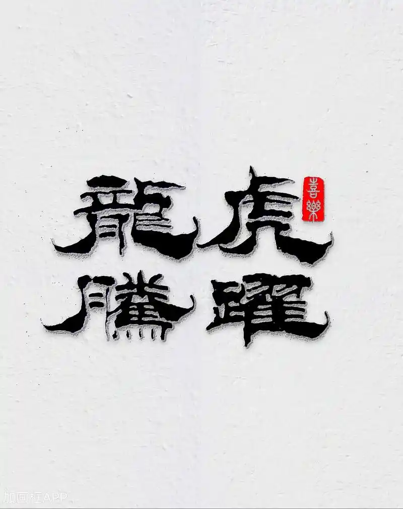 再写"龙腾虎跃",祝福所有的朋友们在新的一年里,龙腾虎跃,大 - 抖音