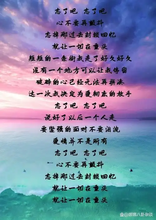 《忘了吧》这首歌表达了什么含义?