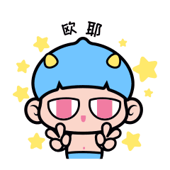 欧耶,你说什么都是对的