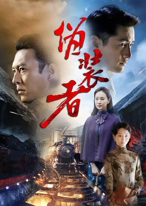 伪装者图片_电视剧伪装者海报图片_三千图片网