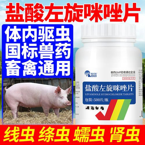 兽药盐酸左旋咪唑片左旋咪唑驱虫片猫狗宠物幼犬猪牛羊鸡鹅打虫药