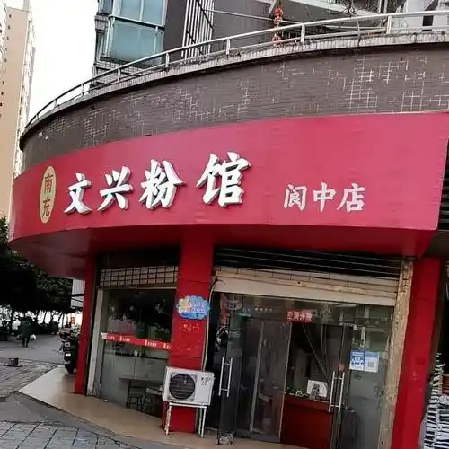 南充文兴粉馆(阆中店)