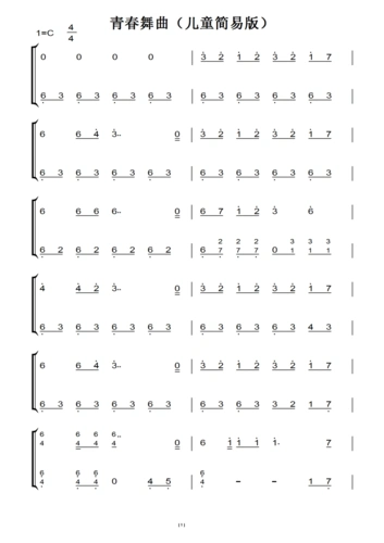 青春舞曲(儿童简易版) 钢琴双手简谱 原版 钢琴谱 钢琴简谱