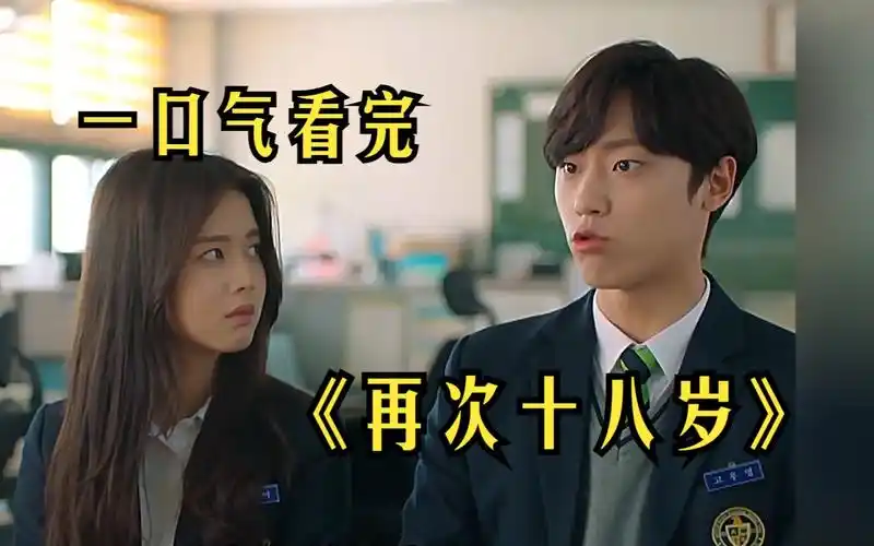 一口气看完《再次十八岁》