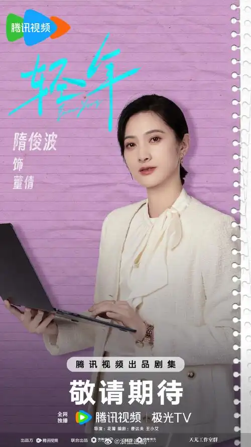 《轻年》今日发布全员撞色人生海报,霍建华超话@演员田雨@张雪迎