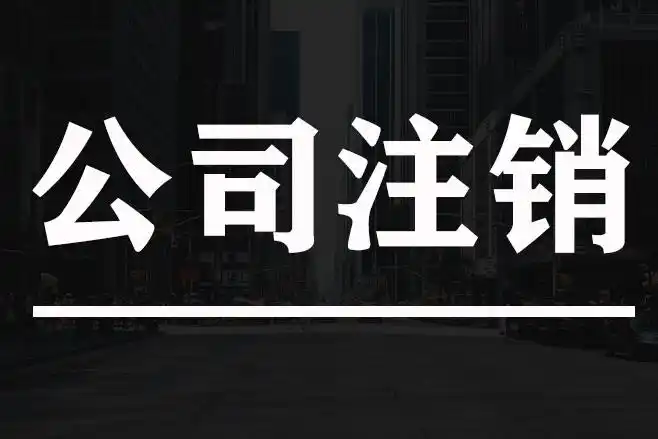 重庆渝北公司注销,注销流程是什么?