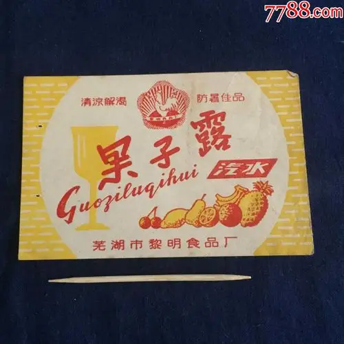 70年代商标果子露汽水