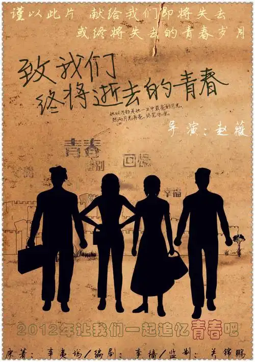 《致我们终将逝去的青春》电影海报 [13p]