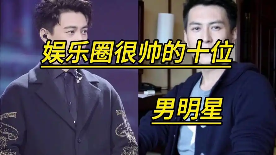 娱乐圈很帅的十位男明星