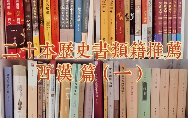 【读书分享】历史读物|历史类书籍推荐—西汉篇书单(从小说到史书)