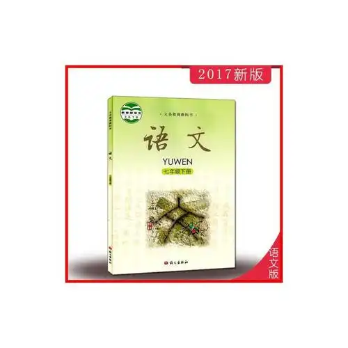 2017新版 语文版 七年级下册语文 七下语文s版初中7下学生课本义务