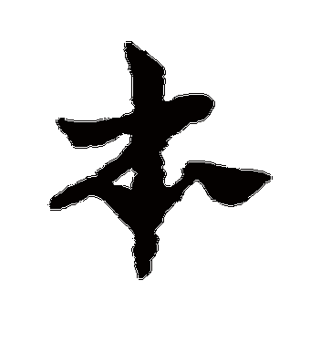 赵子昂的本字草书字帖