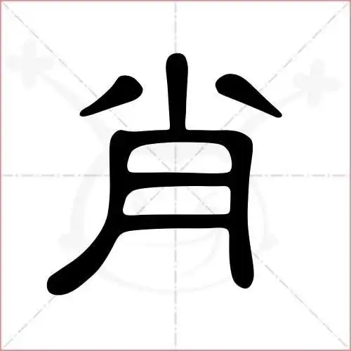 肖的笔顺,肖怎么写_智典