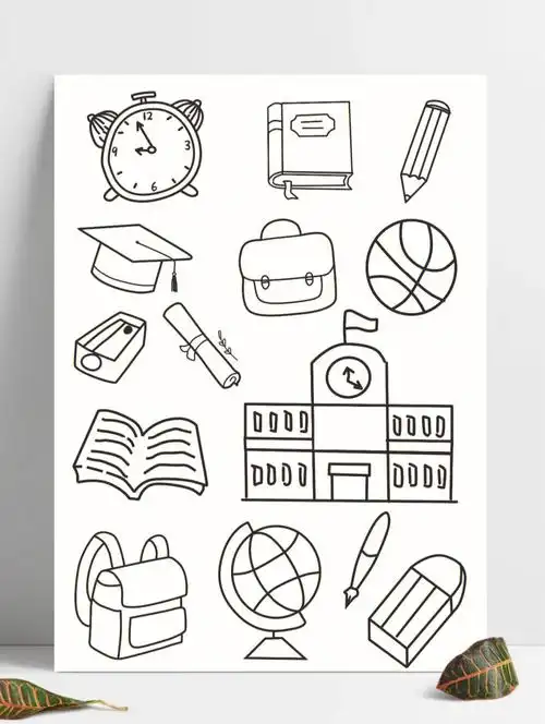 73开学素材学习用品简笔画