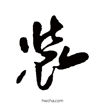 裝草书怎么写好看 裝草书写法 傅山