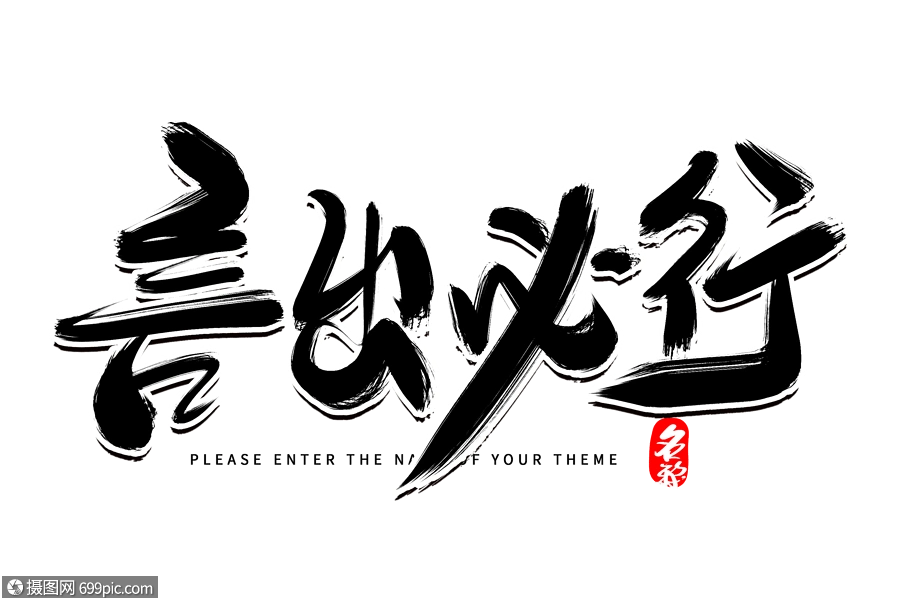 言出必行创意毛笔字设计