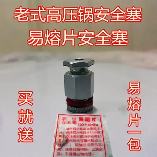 原装_包邮双喜老式高压锅安全塞易熔片通用老式高压锅配件安全阀保险