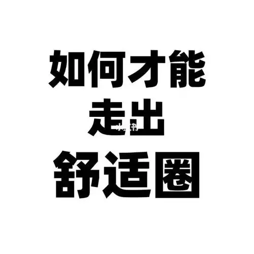 如何才能走出舒适圈