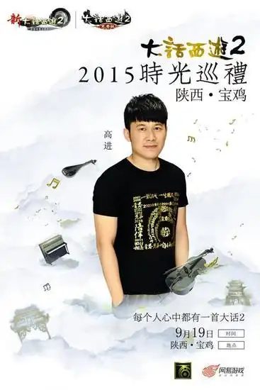 高进相约宝鸡 唱响大话2兄弟最强音