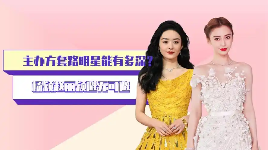 主办方套路明星能有多深?李一桐憨憨看不清,杨颖赵丽颖避无可避