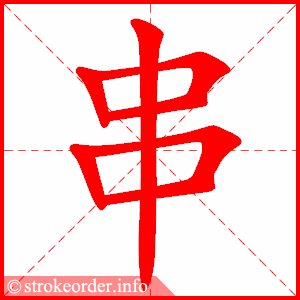 串字的笔顺动画