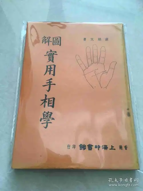 图解实用手相学