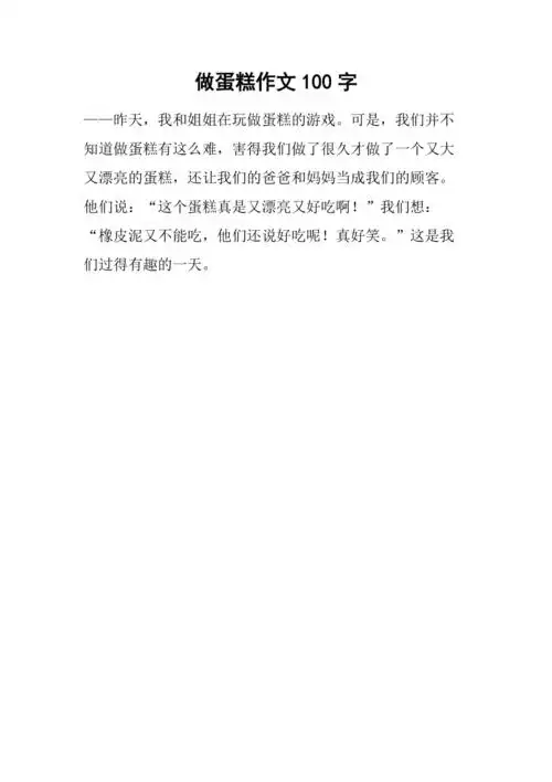 做蛋糕作文100字