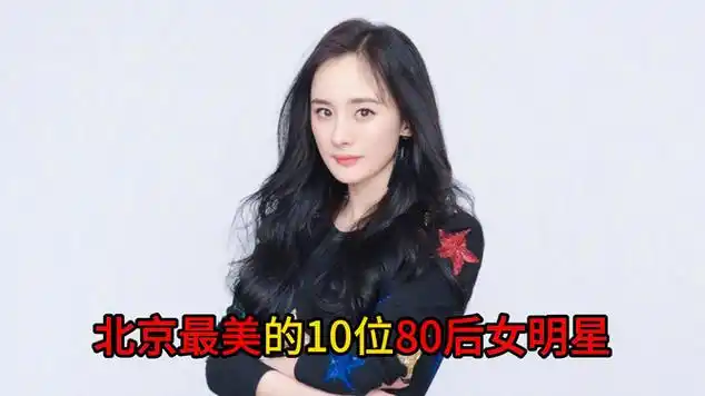北京最美的10位80后女明星,看你认识几位?