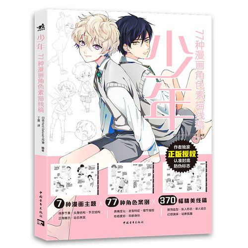 漫画人物绘画 动漫绘画教程书 画画自学入门零基础 370幅线稿 临摹