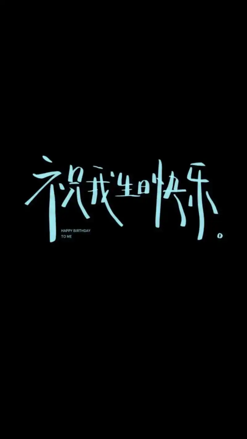 生日手写壁纸,直接保存下载.#生日快乐 #happybirt - 抖音