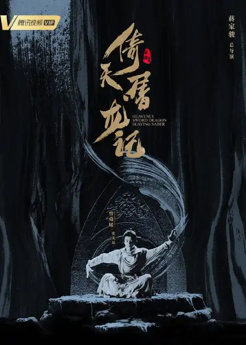 倚天屠龙记主演海报图片