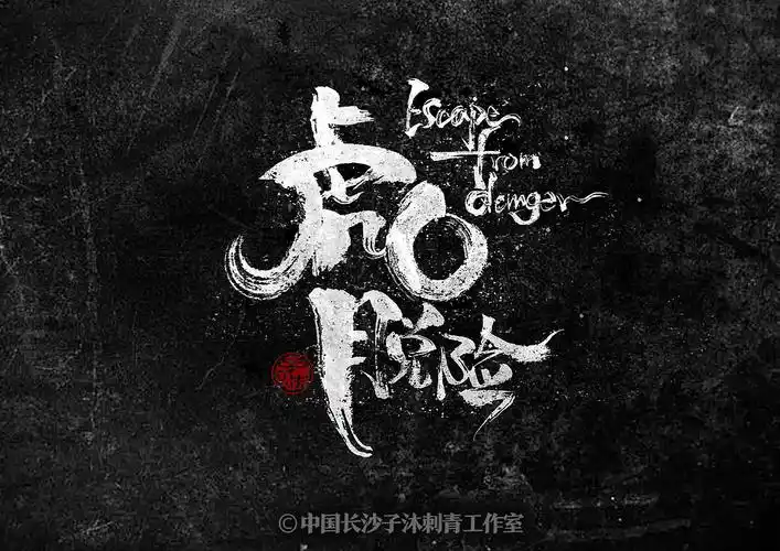 中文汉字毛笔字体艺术字设计书法定制logo标题招牌字符