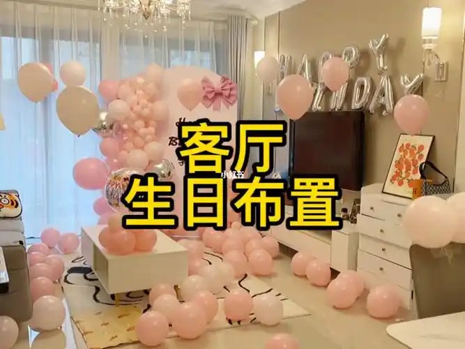 贵阳女孩子生日布置客厅生日布置气球
