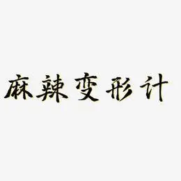 麻辣变形计-三分行楷字体设计